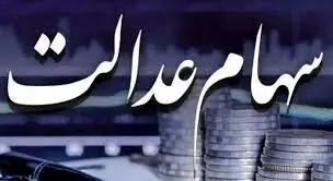 خبر خوش آخر هفته پزشکیان برای مردم | واگذاری سهام عدالت تا شهریور ماه ۱۴۰۳