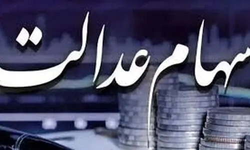 واریز یک مرحله از سود سهام عدالت بحساب این دهک ها | حساب سهامداران عدالت در این ماه نفری  1/000/000 شارژ خواهد شد