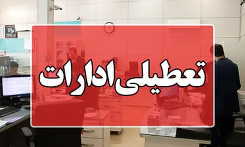 تعطیلی ادارات در این استان از فردا ۳۱ تیر تا شنبه | تعطیلی ادارات در روزهای سه‌شنبه و چهارشنبه به دلیل گرمای شدید