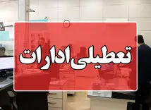 خبر فوری تعطیلی ادارات تهران