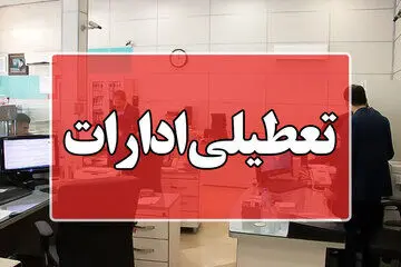 ادارات این استان تعطیل شد