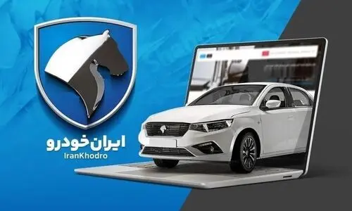رانت شگفت انگیز ایران خودرو در ثبت نام فروردین 1404 | خرید کدام خودرو سود بیشتری دارد؟ |  با 300 میلیون تومان ثبت نام کنید
