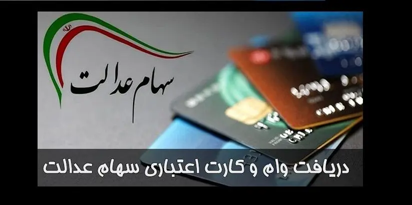 شروع ثبت نام طرح کارت اعتباری به دارندگان سهام عدالت | ثبت نام به صورت حضوری و غیر حضوری در سامانه سجام