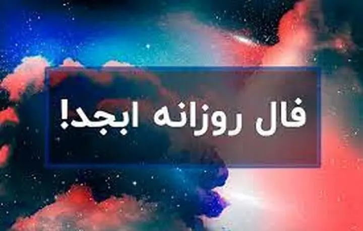 فال ابجد در 11 مهر 1402 | فال و سرنوشت خود را بخوانید