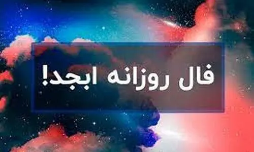 فال ابجد امروز چهارشنبه 1 مرداد 1404 | استعدادهایت را به کار بگیر !