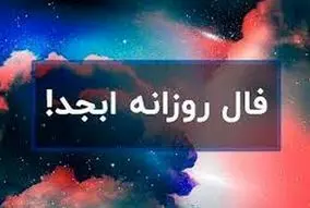 فال ابجد در 8 مهر 1402 | فال و سرنوشت خود را بخوانید