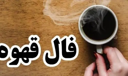 فال قهوه امروز دوشنبه 13 اسفند 1403