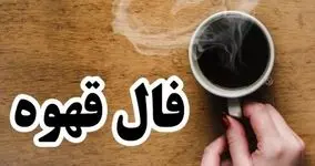 فال قهوه امروز 6 مهرماه 1402 | فال خود را بخوانید