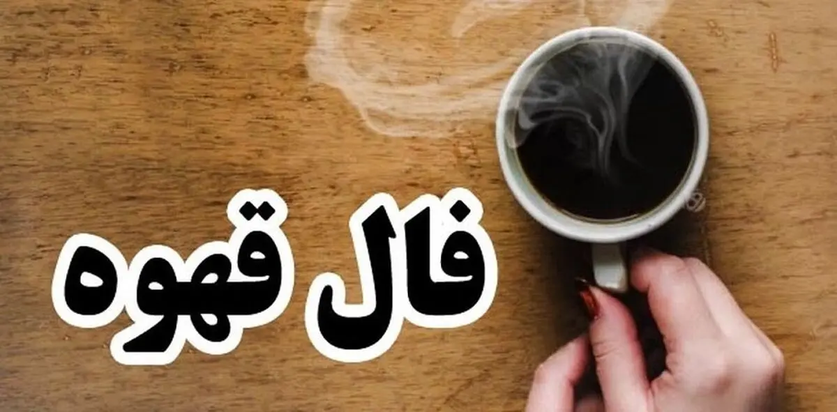 فال قهوه روزانه 26 مردادماه | فال قهوه روزانه 26 مردادماه شما چه چیزی نشان میدهد؟