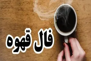 فال قهوه امروز پنجشنبه 4 بهمن 1403