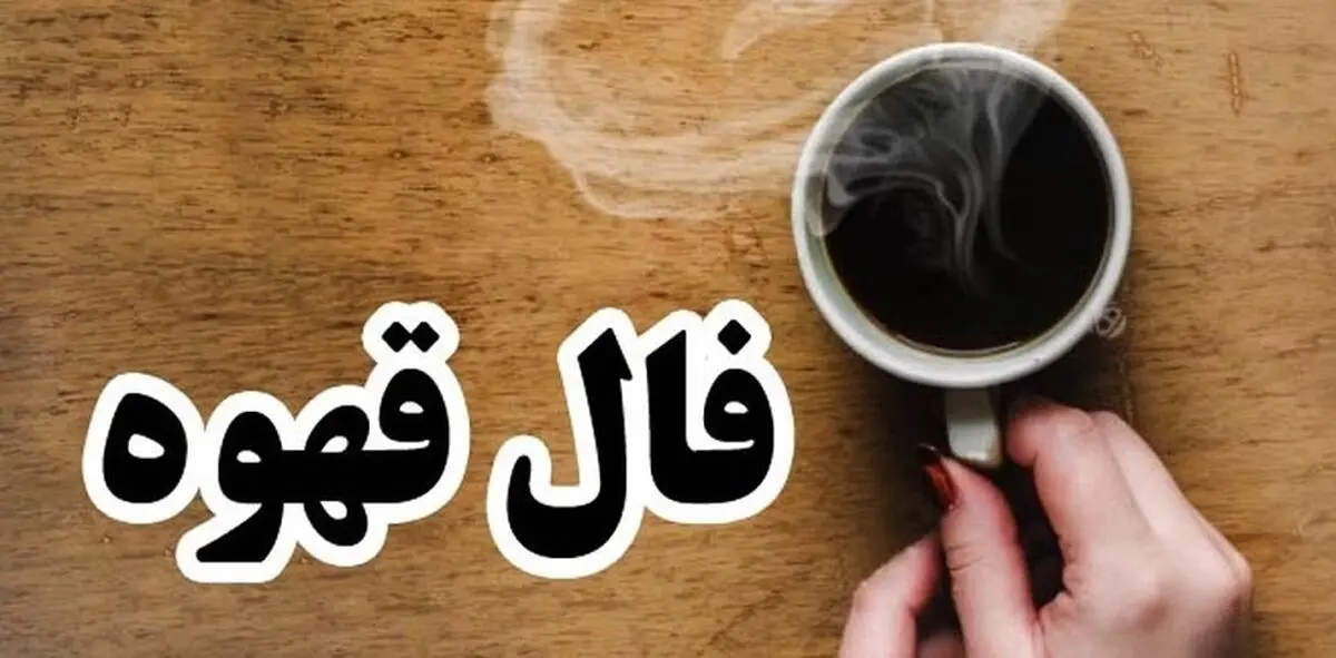 فال قهوه امروز یکشنبه 21 بهمن 1403