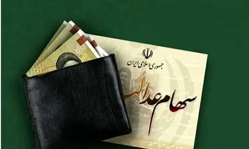 واریز یک‌میلیون و ۵۱۳ هزار تومان سود سهام عدالت برای این گروه ها |  میزان طلب دارندگان سهام عدالت چقدر است؟