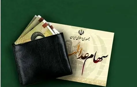 واریز یک‌میلیون و ۵۱۳ هزار تومان سود سهام عدالت برای این گروه ها |  میزان طلب دارندگان سهام عدالت چقدر است؟