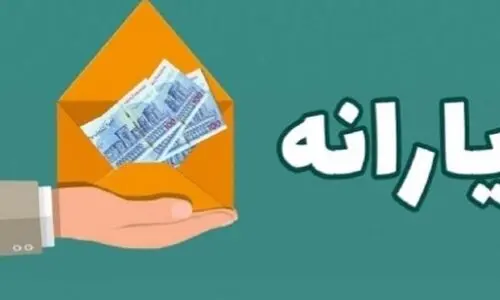 واریز یارانه نقدی 600/000 تومانی برای این گروه خاص در دولت پزشکیان |  تغییرات بزرگ در واریز یارانه نقدی | یارانه نقدی خاص ماهانه باضافه نفری 400هزارتومان