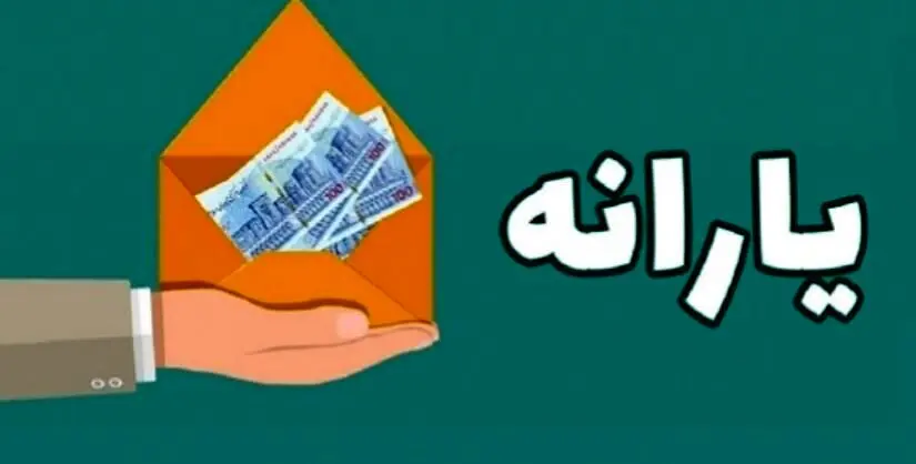 اطلاعیه شرایط دریافت یارانه نقدی  در تیر ماه | واریز یارانه نقدی تیر ماه براساس جدول زیر