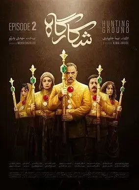 دانلود رایگان قسمت دوم سریال شکارگاه + لینک 