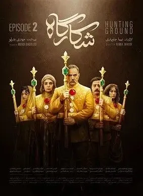 دانلود رایگان قسمت دوم سریال شکارگاه + لینک 