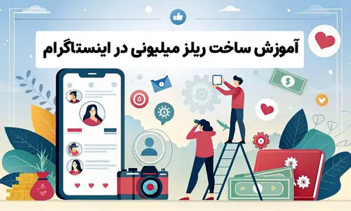 دوست داری ریلزهای میلیونی بسازی؟ اینجا راه کار واقعیش هست!

