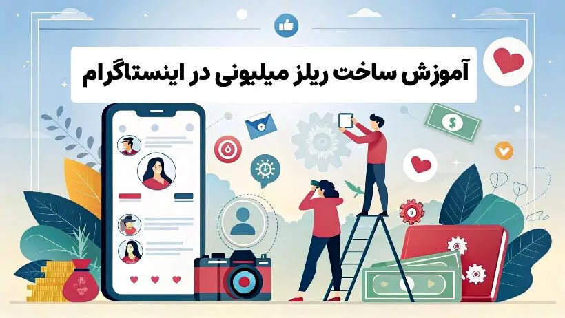دوست داری ریلزهای میلیونی بسازی؟ اینجا راه کار واقعیش هست!

