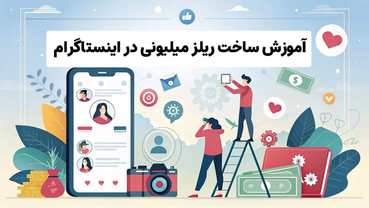 دوست داری ریلزهای میلیونی بسازی؟ اینجا راه کار واقعیش هست!

