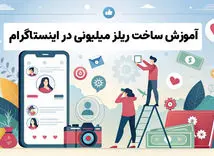 دوست داری ریلزهای میلیونی بسازی؟ اینجا راه کار واقعیش هست!

