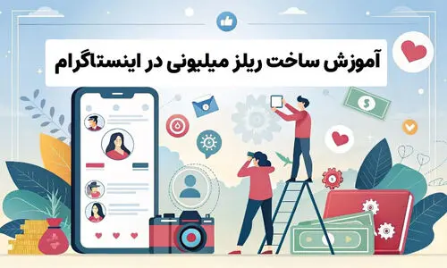 دوست داری ریلزهای میلیونی بسازی؟ اینجا راه کار واقعیش هست!

