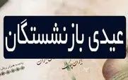 آغاز واریز عیدی بازنشستگان با افزایش 2/200/000 تومانی برای این افراد | پرداخت 3 ماهه حقوق بازنشستگان یکجا در راه است​