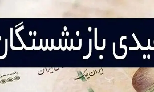 سورپرایز بهمن ماهی دولت برای بازنشستگان! | واریزی ۱۰ میلیون تومانی به حساب بازنشستگان | عیدی بازنشستگان دو برابر شد؟