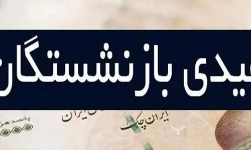 سورپرایز بهمن ماهی دولت برای بازنشستگان! | واریزی ۱۰ میلیون تومانی به حساب بازنشستگان | عیدی بازنشستگان دو برابر شد؟