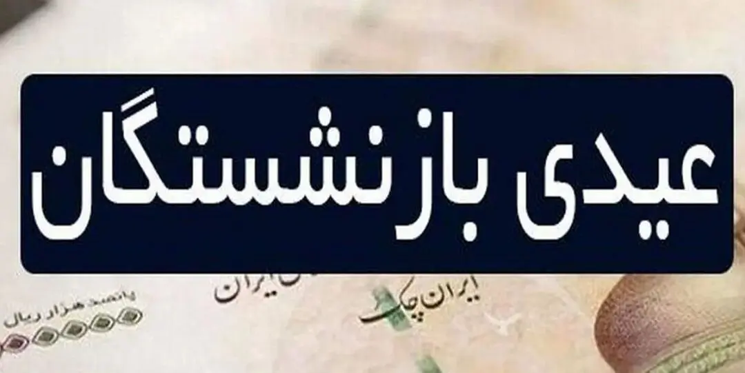  حساب بازنشستگان پرپول شد | واریزی شبانه عیدی بازنشستگان تامین اجتماعی | کدام بازنشستگان ۵ میلیون تومان عیدی گرفتند؟