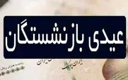 خبر فوری سازمان تامین اجتماعی برای بازنشستگان | واریز 4/100/000 تومان به عنوان عیدی برای این بازنشستگان + فیش عیدی بازنشستگان