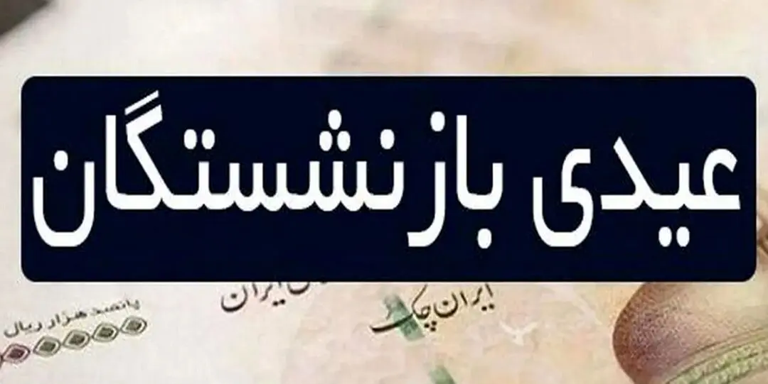 واریز 2/200/000 تومان اضافه به عیدی بازنشستگان در بهمن ماه | زمان و رقم نهایی عیدی بازنشستگان اعلام شد