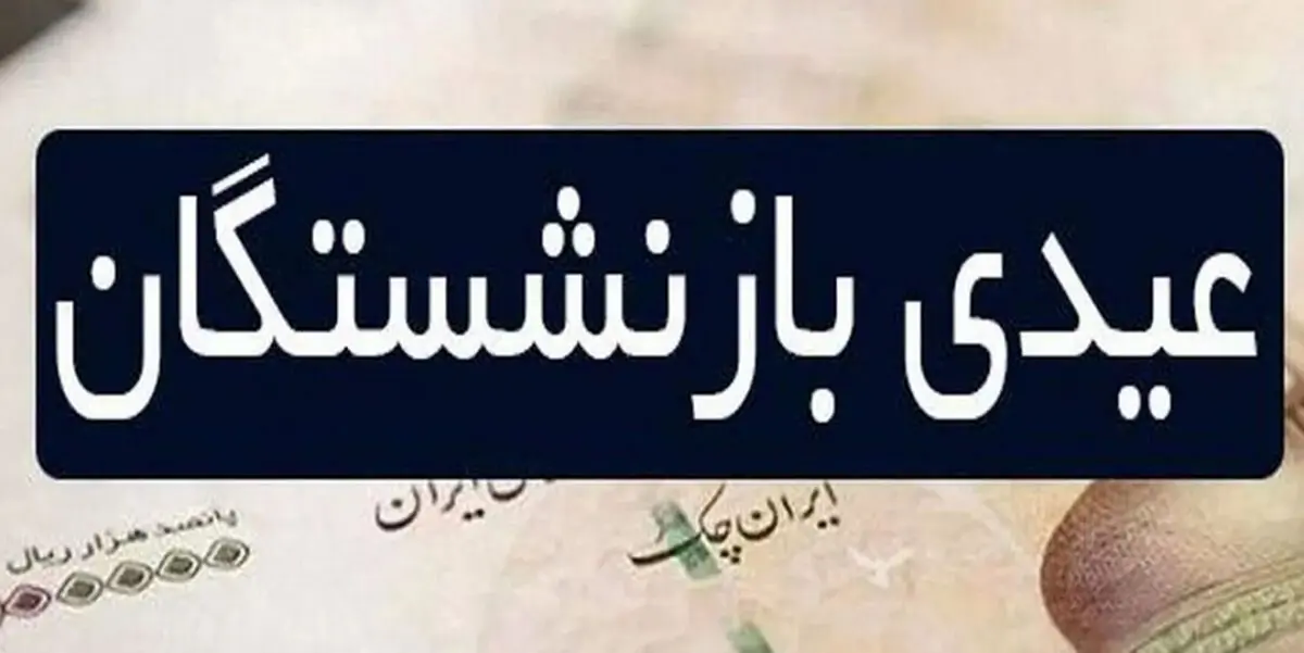 فوری/ مبلغ نهایی عیدی بازنشستگان 1403 اعلام شد | افزایش 6 برابری رقم عیدی این بازنشستگان + ریز رقم عیدی