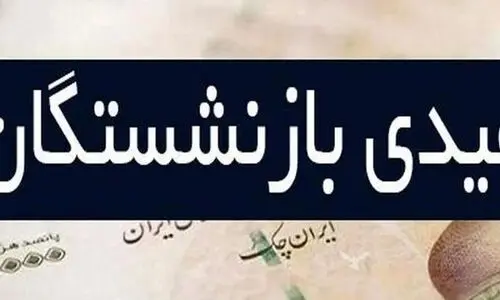 سورپرایز بهمن ماهی دولت برای بازنشستگان! | واریزی ۱۰ میلیون تومانی به حساب بازنشستگان | عیدی بازنشستگان دو برابر شد؟