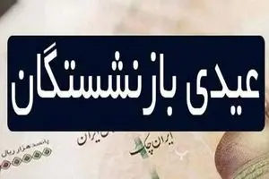 سورپرایز بهمن ماهی دولت برای بازنشستگان! | واریزی ۱۰ میلیون تومانی به حساب بازنشستگان