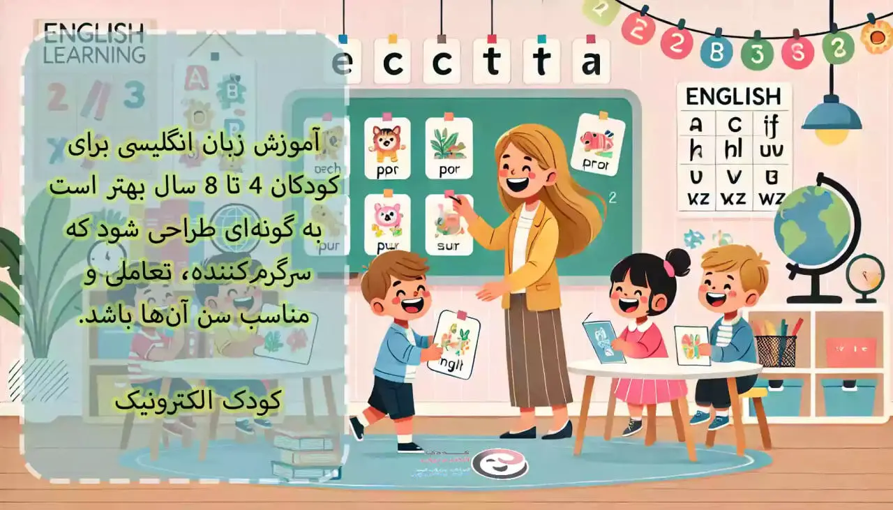 آموزش زبان انگلیسی برای کودکان 4 تا 8 سال
