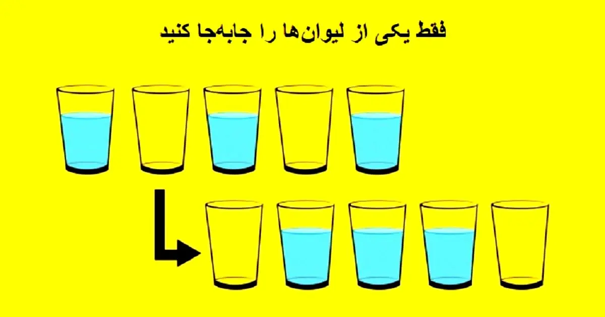 تست هوش | فقط یکی از لیوان ها رو جابجا کنید تا ترتیب را درست کنید + پاسخ تست