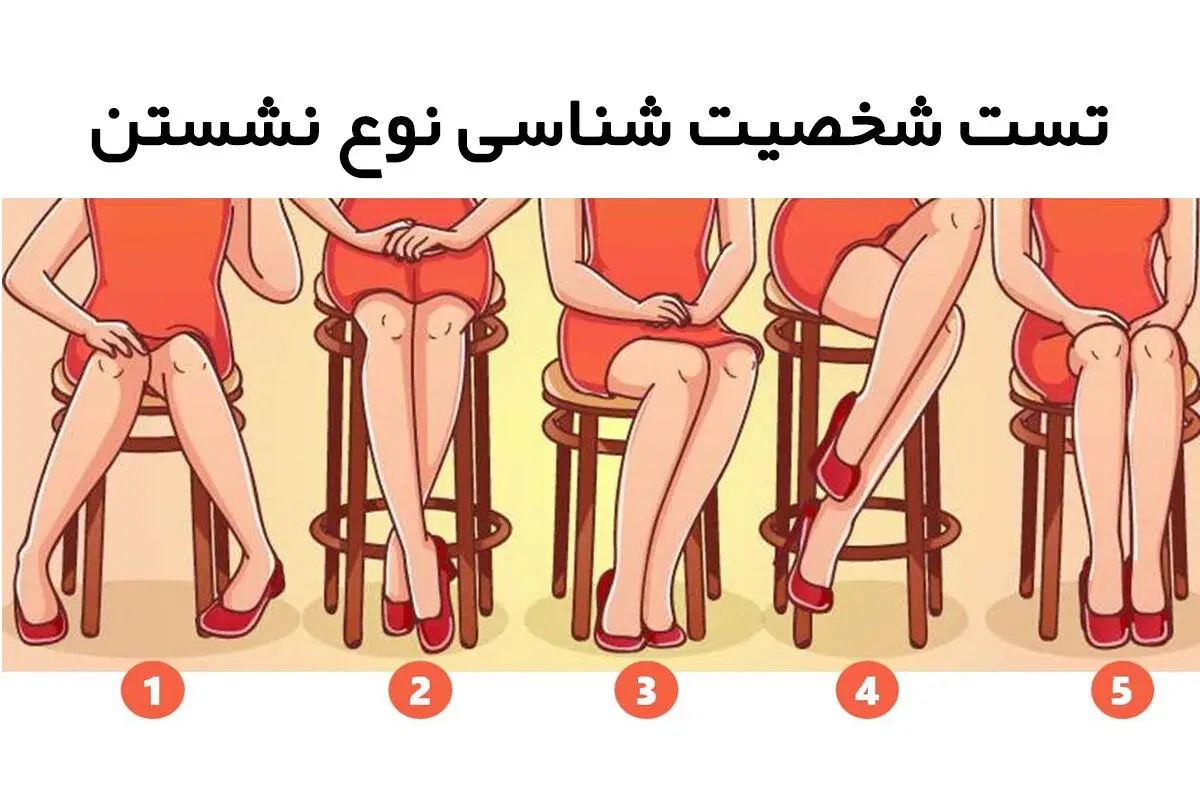 تست شخصیت شناسی تصویری؛ سبک نشستن شما شخصیت شما را آشکار می کند!