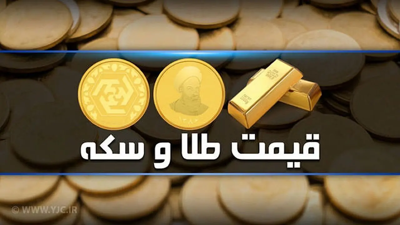 قیمت لحظه ای سکه ۲۸ فروردین ۱۴۰۴ + جدول