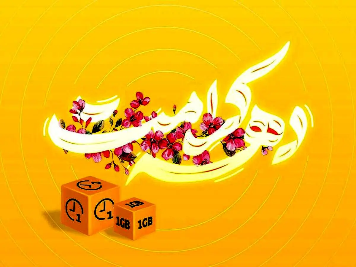 کد دستوری اینترنت رایگان ایرانسل به مناسبت دهه کرامت !