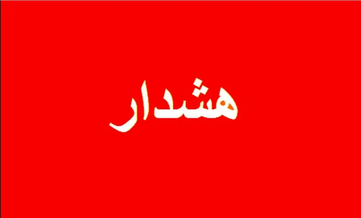 صدور هشدار قرمز برای این استان ! | شهروندان مراقب باشند !