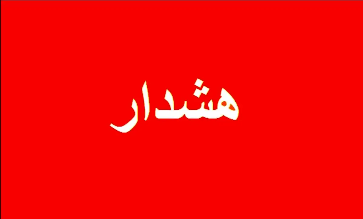 هشدار فوری : به هیچ عنوان روی این لینک ها کلیک نکنید !