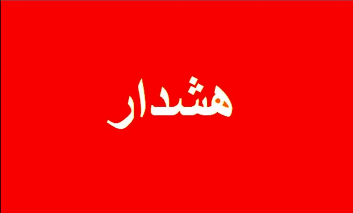 فوری؛  هشدار آماده باش در این مناطق تهران 