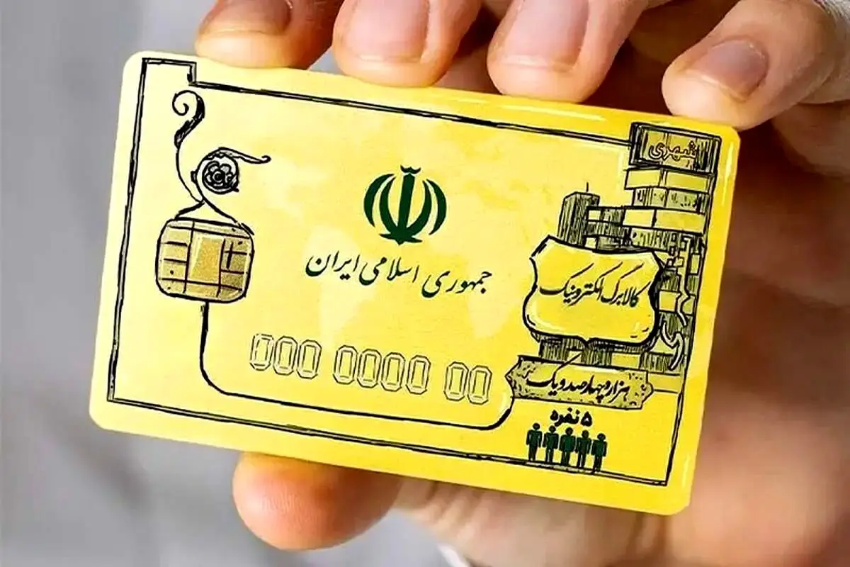 توزیع کالابرگ‌ از محل حذف یارانه‌ ثروتمندان قطعی شد