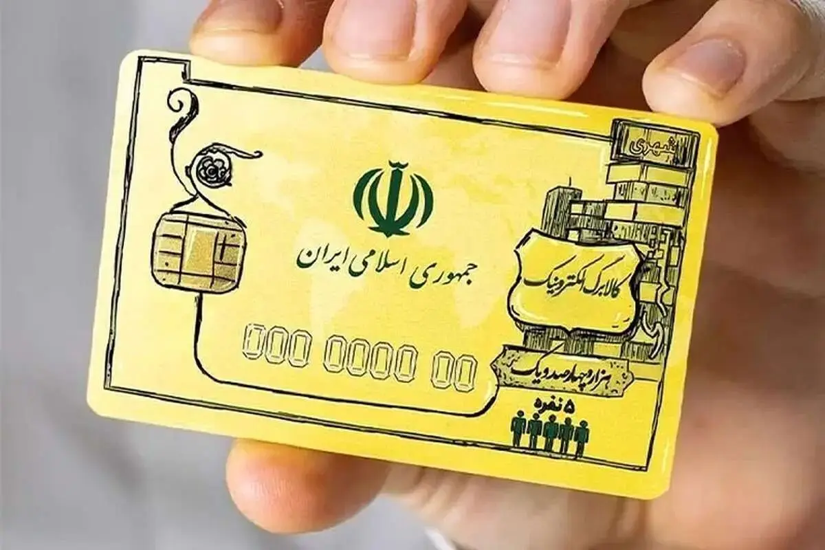 توزیع کالابرگ‌ از محل حذف یارانه‌ ثروتمندان قطعی شد