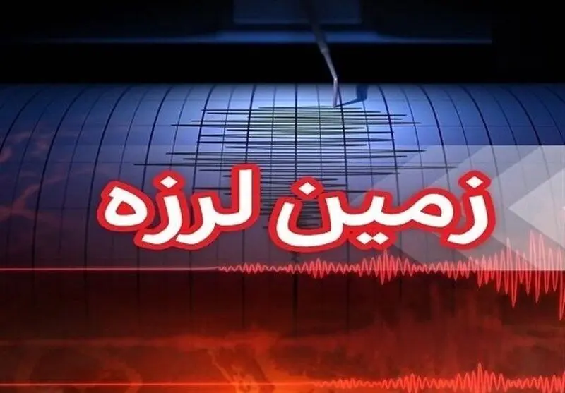 زلزله خوزستان را لرزاند