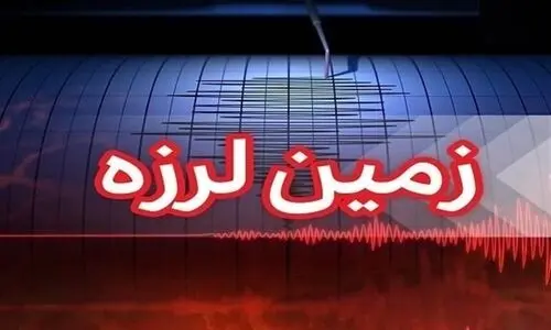 زلزله شدید این منطقه را لرزاند