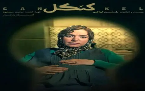 دانلود رایگان قسمت 5 سریال « کنکل » + لینک مستقیم