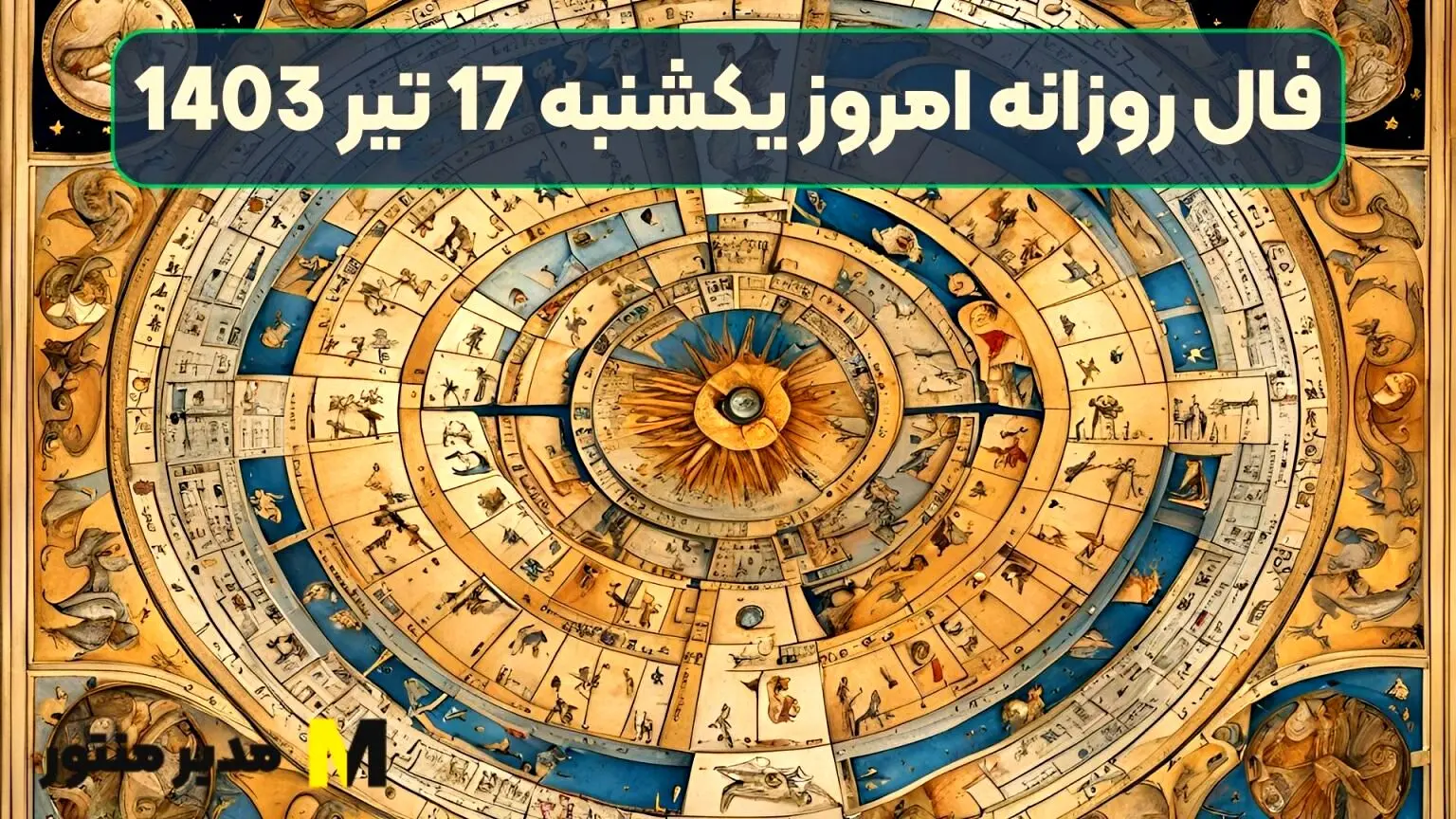 فال روزانه امروز یکشنبه 17 تیر 1403 | واقع بینی خود را بازیابید خیلی خیالباف شدید!