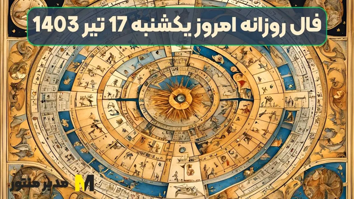 فال روزانه امروز یکشنبه 17 تیر 1403 | واقع بینی خود را بازیابید خیلی خیالباف شدید!